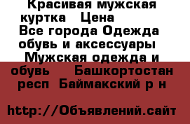 Красивая мужская куртка › Цена ­ 3 500 - Все города Одежда, обувь и аксессуары » Мужская одежда и обувь   . Башкортостан респ.,Баймакский р-н